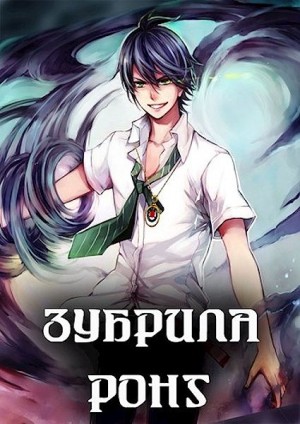 Мухин (Влад Эмм) Владимир - Зубрила Ронг