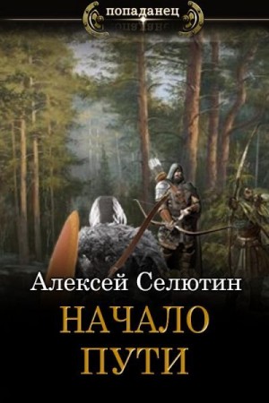 Селютин Алексей - Начало пути