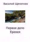 Щепетнев Василий - Первое дело Еремея