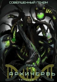 Совершенный геном: Архичервь [Том 3]