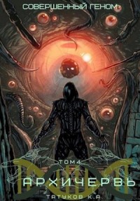 Совершенный геном: Архичервь [Том 4]