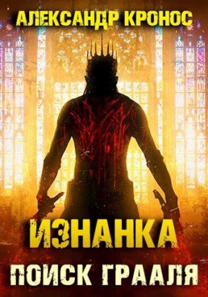 cкачать книгу Александр Кронос Изнанка. Поиск Грааля