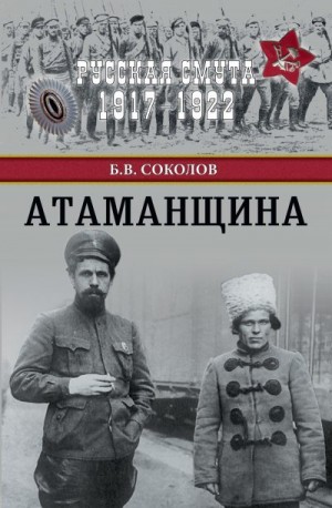 Соколов Борис - Атаманщина