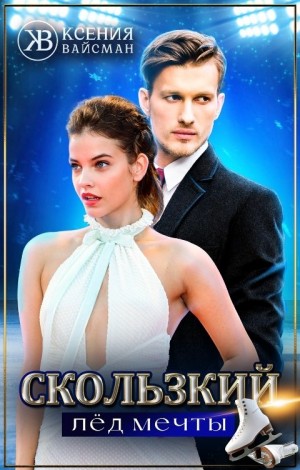 Вайсман Ксения - Скользкий лёд мечты
