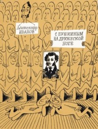 С Пушкиным на дружеской ноге: Пародии