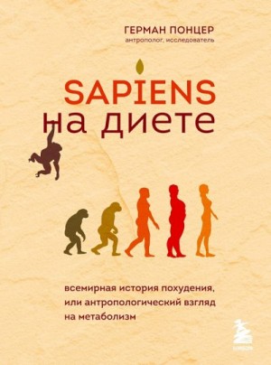 Понцер Герман - Sapiens на диете. Всемирная история похудения, или Антропологический взгляд на метаболизм