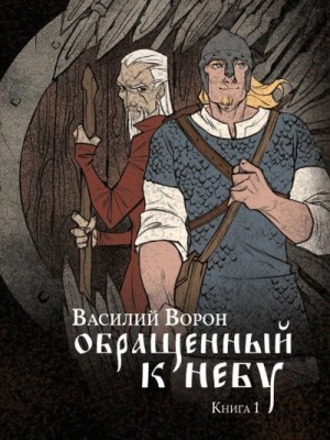 Ворон Василий - Обращенный к небу. Книга 1