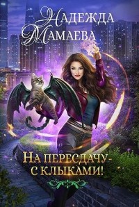 На пересдачу — с клыками!