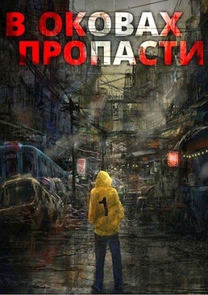 Server - В оковах пропасти