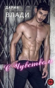 С Чувством...