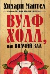 Мантел Хилари - Вулфхолл, или Волчий зал