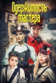 Холин Алиса - Одержимость мастера