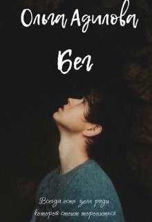 Адилова Ольга - Бег