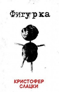 Фигурка