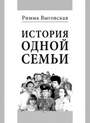 Выговская Римма - История одной семьи