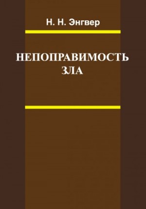 Энгвер Николай - Непоправимость зла