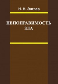 Непоправимость зла
