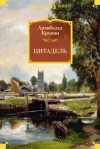 Кронин Арчибальд - Цитадель