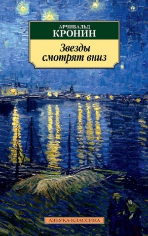Кронин Арчибальд - Звезды смотрят вниз