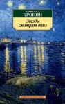 Кронин Арчибальд - Звезды смотрят вниз
