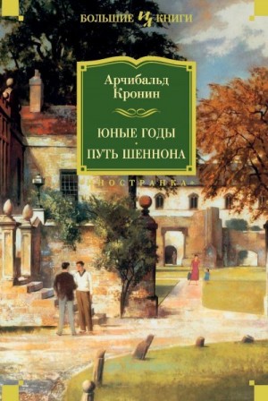 Кронин Арчибальд - Юные годы. Путь Шеннона