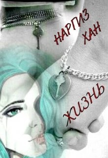 Хан Наргиз - Жизнь