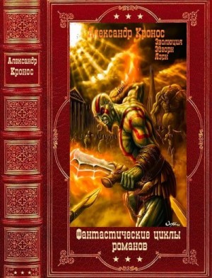 Кронос Александр - Фантастические циклы романов. Сборник. Книги 1-20
