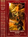 Кронос Александр - Фантастические циклы романов. Сборник. Книги 1-20