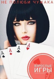 Mai Mari - Взрослые игры