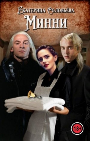 Соловьёва Екатерина - Минни