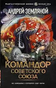 Земляной Андрей - Командор Советского Союза