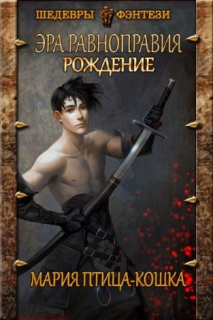 Птица-Кошка Мария - Рождение