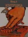Фонд А. - Конторщица