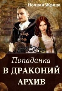 Попаданка в драконий архив