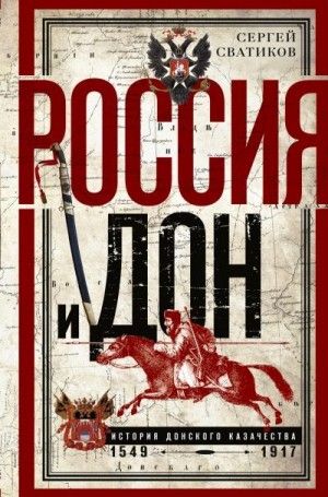 Сватиков Сергей - Россия и Дон. История донского казачества 1549—1917.