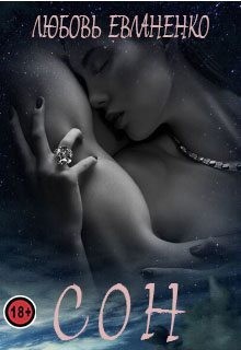 Евланенко Любовь - Сон