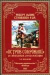 Стивенсон Роберт, Никатор Александр, Точинов Виктор, Костин Константин, Белоусов Роман, Шеффилд Чарльз, Андреева Екатерина, Чупак Эдвард, Дрейк Джон, Джуд Деннис, Делдерфилд Рональд, Ларссон Бьёрн, Брайан Френсис, Робертс Стивен, Завражный Юрий - «Остров Сокровищ» и свободные продолжения. 3-е издание, исправленное и дополненное