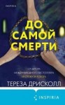 Дрисколл Тереза - До самой смерти