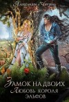 Черчень Александра - Замок на двоих. Любовь короля эльфов (Король неблагого двора. Хрусталь и веретено)