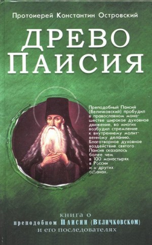 Островский протоиерей Константин - Древо Паисия