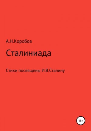 Коробов Александр - Сталиниада