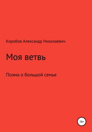 Коробов Александр - Моя ветвь