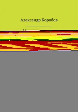 Коробов Александр - Может, мозги в работу включим?