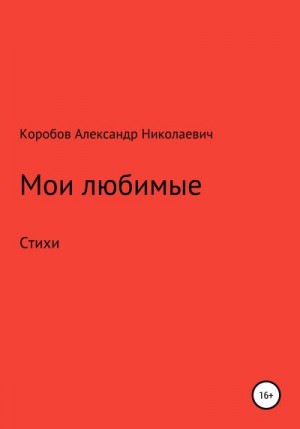 Коробов Александр - Мои любимые