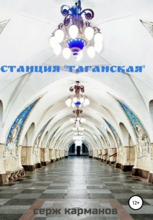 Карманов Серж - Станция «Таганская»