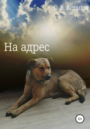 Астапов Олег - На адрес