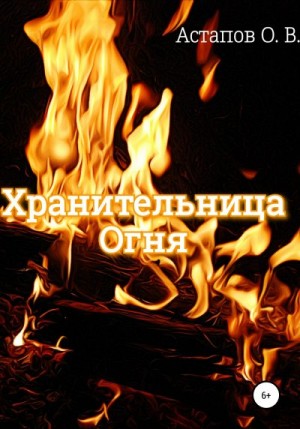 Астапов Олег - Хранительница Огня