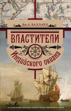 Баллард Джордж - Властители Индийского океана. Становление морских связей между Европой и Азией