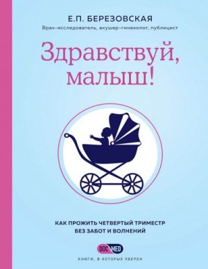 Березовская Елена - Здравствуй, малыш! Как прожить четвертый триместр без забот и волнений