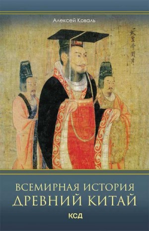 Коваль Алексей - Всемирная история. Древний Китай